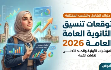 توقعات تنسيق الثانوية العامة 2026: المؤشرات الأولية والحد الأدنى لكليات القمة