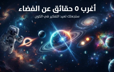 5 حقائق كونية مرعبة لن يخبرك بها أحد