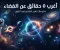 article image for 5 حقائق كونية مرعبة لن يخبرك بها أحد