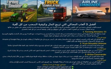 أفضل و أسهل 3 العاب لربح المال ،  مدعومه في الدول العربيه ، ربح من اللعب و فهم طريقه للسحب