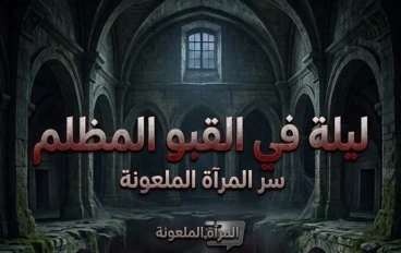 ليلة في القبو المظلم: سر المرآة الملعونة