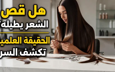 قص الشعر لا يزيد سرعة نموه.. لكنه يحافظ على طوله وصحته وفقًا للعلم