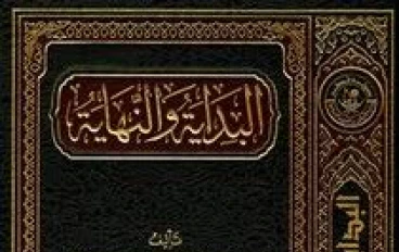 مقدمه البدايه والنهاية للعلامة ابن كثير