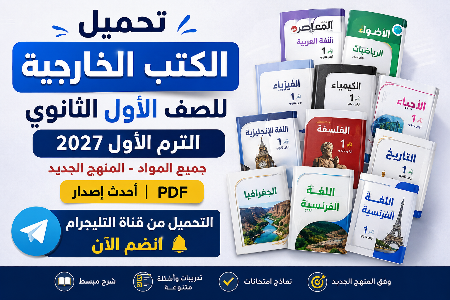 صورة مقال تحميل الكتب الخارجية للصف الأول الثانوي الترم الأول 2027 PDF جميع المواد | أحدث إصدار بروابط مباشرة