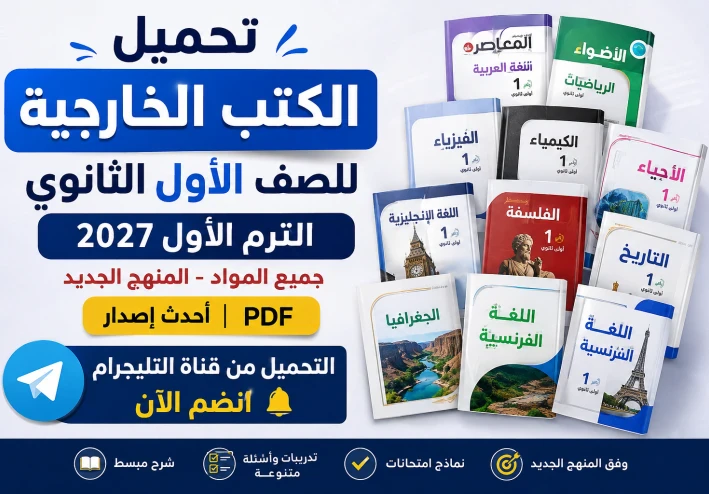 تحميل الكتب الخارجية للصف الأول الثانوي الترم الأول 2027 PDF جميع المواد | أحدث إصدار بروابط مباشرة