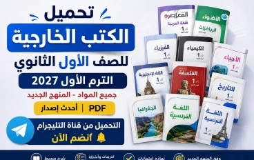 تحميل الكتب الخارجية للصف الأول الثانوي الترم الأول 2027 PDF جميع المواد | أحدث إصدار بروابط مباشرة