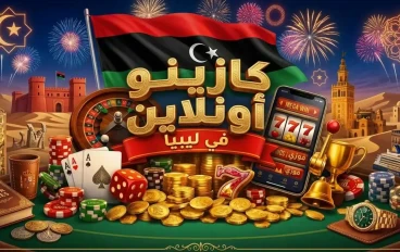 أفضل كازينوهات ليبيا على الإنترنت: أفضل المكافآت الترحيبية وعمليات السحب السريعة!