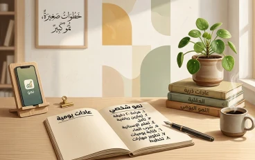 كيف تبني عادة جديدة؟