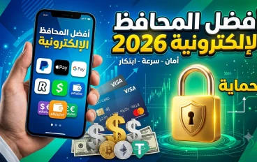أفضل المحافظ الإلكترونية في 2026: دليلك لاختيار المحفظة الآمنة لإدارة أموالك  نبذة مختصرة