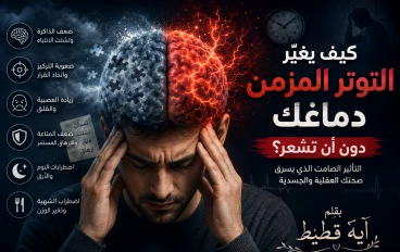     كيف يغيّر التوتر المزمن دماغك دون أن تشعر؟ 