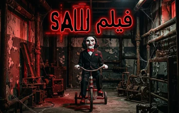 Saw: تحفة الرعب النفسي التي غيرت قواعد أفلام الإثارة إلى الأبد