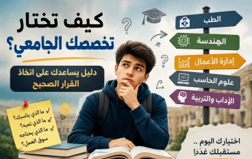 🥇 قبل أن تختار تخصصك الجامعي.. اقرأ هذا أولًا!