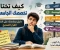 صورة مقال 🥇 قبل أن تختار تخصصك الجامعي.. اقرأ هذا أولًا!