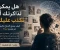 صورة مقال هل يمكن لذاكرتك أن تكذب عليك؟ كيف يصنع الدماغ ذكريات لم تحدث أبدًا ؟