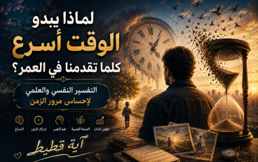 لماذا يبدو الوقت أسرع كلما تقدمنا في العمر؟ السر الذي يخفيه دماغك عن الزمن .
