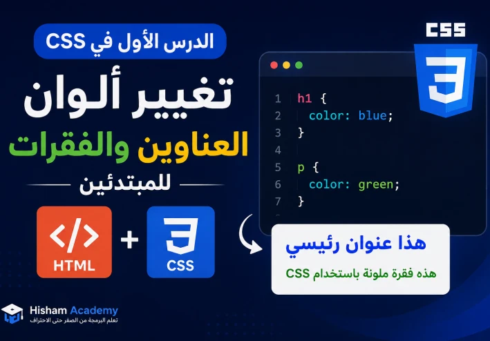 الدرس الأول في CSS: تغيير ألوان العناوين والفقرات للمبتدئين