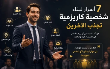 7 أسرار لبناء شخصية كاريزمية تجذب الآخرين