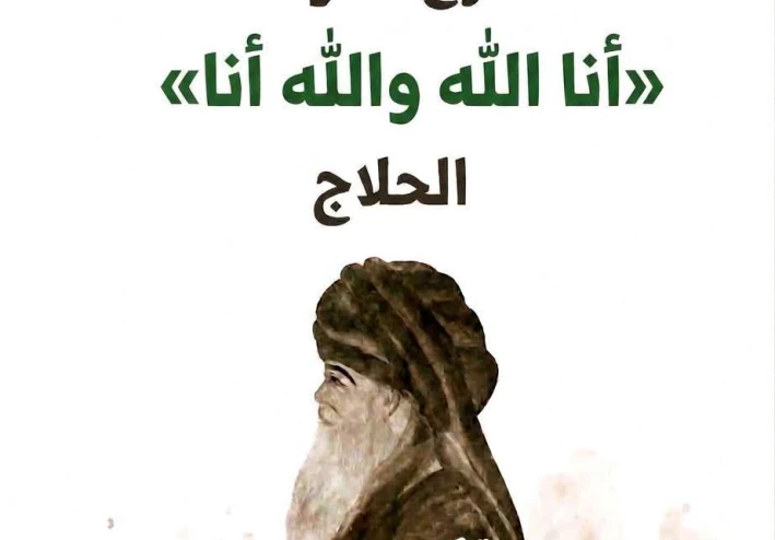 شرح مقوله انا الله والله انا للحلاج