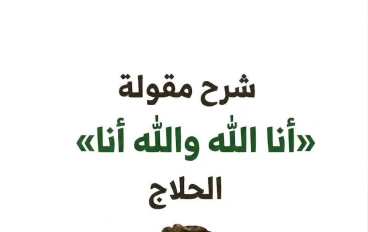 شرح مقوله انا الله والله انا للحلاج 