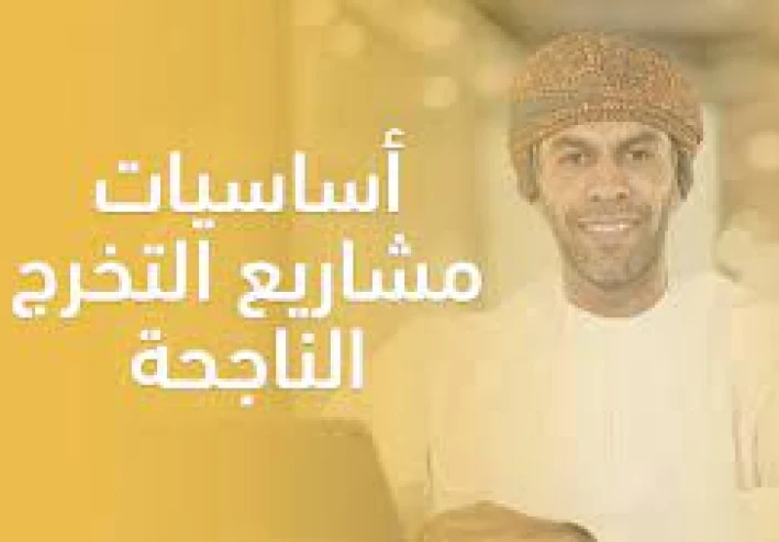 اساسيات مشروع التخرج سياحة وفنادق