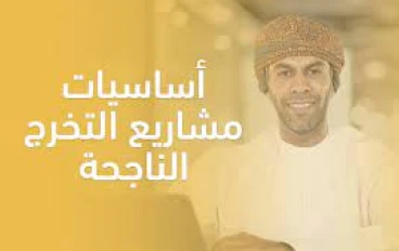 اساسيات مشروع التخرج سياحة وفنادق