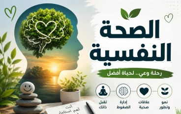 رحلة نحو الداخل: أهمية الصحة النفسية وكيفية العناية بها