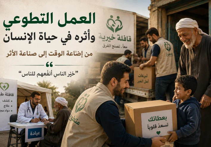 العمل التطوعي وأثره في حياة الإنسان: من إضاعة الوقت إلى صناعة الأثر