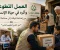 صورة مقال العمل التطوعي وأثره في حياة الإنسان: من إضاعة الوقت إلى صناعة الأثر