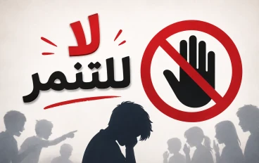 التنمر.. خطر صامت يهدد الجميع