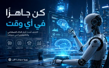 الذكاء الاصطناعي.. الثورة التقنية التي تُغيّر العالم ومستقبل حياتنا