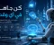 article image for الذكاء الاصطناعي.. الثورة التقنية التي تُغيّر العالم ومستقبل حياتنا