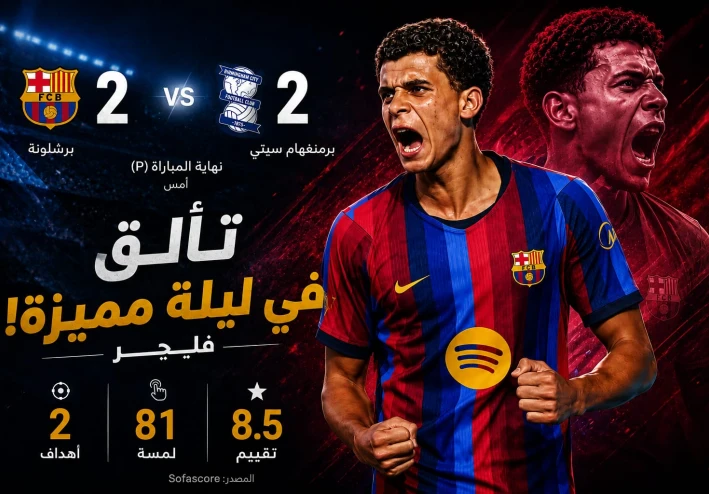 تألق حمزة عبد الكريم مع برشلونة..الموهبة المصرية تخطف الأنظار بثنائية رائعة