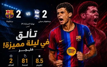تألق حمزة عبد الكريم مع برشلونة..الموهبة المصرية تخطف الأنظار بثنائية رائعة