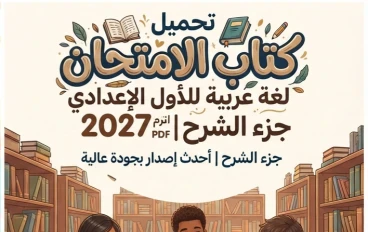 📥 تحميل كتاب الامتحان لغة عربية للصف الأول الإعدادي الترم الأول 2027 PDF جزء الشرح | أحدث إصدار بجودة عالية