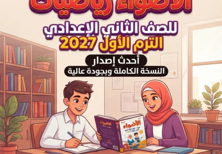 📥 تحميل كتاب الأضواء رياضيات للصف الثاني الإعدادي الترم الأول 2027 PDF أحدث إصدار | النسخة الكاملة بجودة عالية