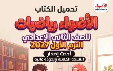 📥 تحميل كتاب الأضواء رياضيات للصف الثاني الإعدادي الترم الأول 2027 PDF أحدث إصدار | النسخة الكاملة بجودة عالية