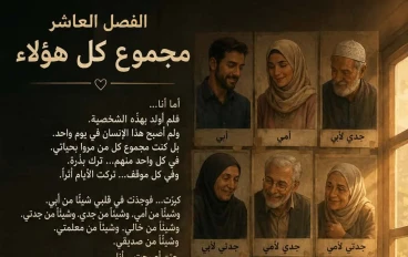 حكايات روني / الفصل العاشر(الأخير):مجموع كل هؤلاء.