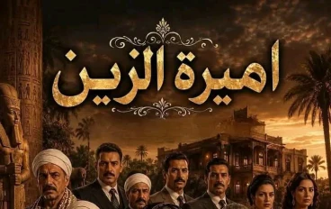رواية أميرة الزين البارت السابع بقلم الكاتبه سلوي عوض حصريه وجديده وكامله جميع الفصول 