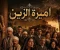 صورة مقال رواية أميرة الزين البارت السابع بقلم الكاتبه سلوي عوض حصريه وجديده وكامله جميع الفصول 