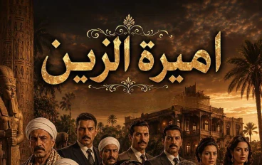 رواية أميرة الزين البارت الثامن بقلم الكاتبه سلوي عوض حصريه وجديده وكامله جميع الفصول 
