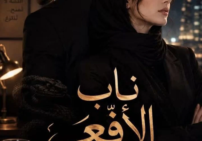 رواية ناب الأفعى البارت الأول  بقلم سمر بسطاوى حصريه وجديده وكامله جميع الفصول