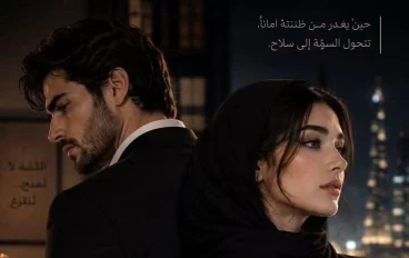 رواية ناب الافعي البارت الثاني بقلم سمر بسطاوي حصريه وجديده وكامله جميع الفصول 