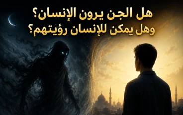 هل الجن يرون الإنسان؟ وهل يمكن للإنسان رؤيتهم؟