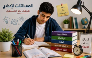 تحميل جميع كتب الصف الثالث الإعدادي 2027 PDF المنهج الجديد برابط مباشر