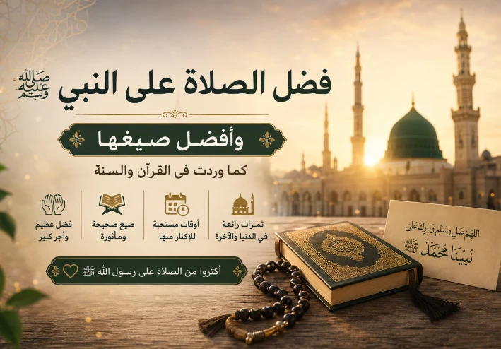 فضل الصلاة على النبي ﷺ وأفضل صيغها الصحيحة كما وردت في السنة