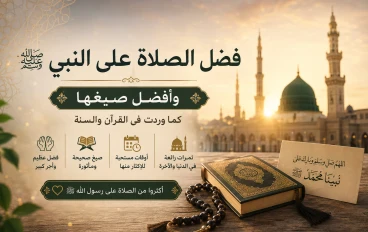 فضل الصلاة على النبي ﷺ وأفضل صيغها الصحيحة كما وردت في السنة