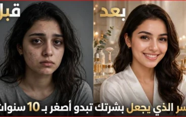 السر الذي يجعل بشرتك تبدو أصغر بـ10 سنوات... خطوات بسيطة تغيّر مظهرك بالكامل!