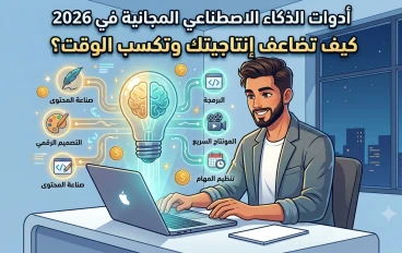 أدوات الذكاء الاصطناعي المجانية في 2026: كيف تضاعف إنتاجيتك وتكسب الوقت؟