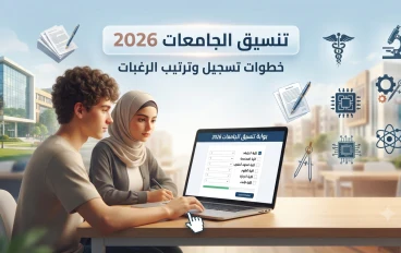 تنسيق الجامعات 2026.. خطوات تسجيل الرغبات وترتيبها على موقع التنسيق الإلكتروني