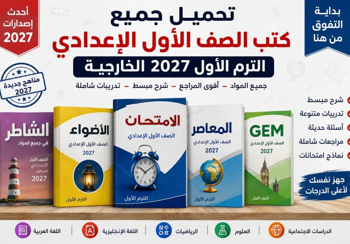 تحميل جميع كتب الصف الأول الإعدادي الترم الأول 2027 الخارجية
